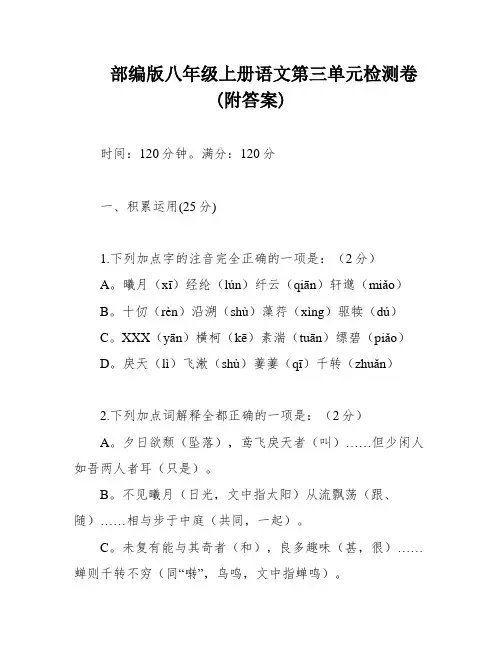 部编版八年级上册语文第三单元检测卷(附答案)