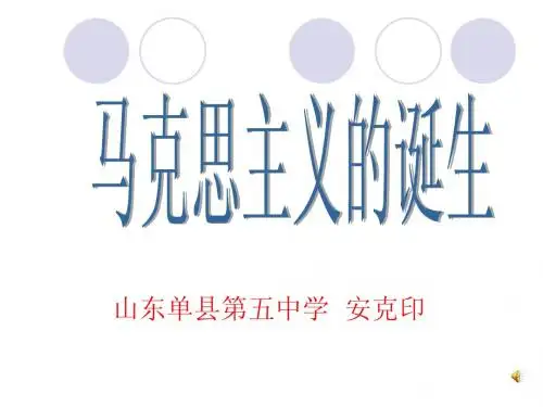 19课：马克思主义的诞生(安)