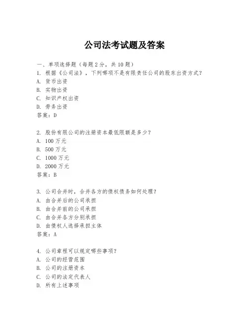 公司法考试题及答案