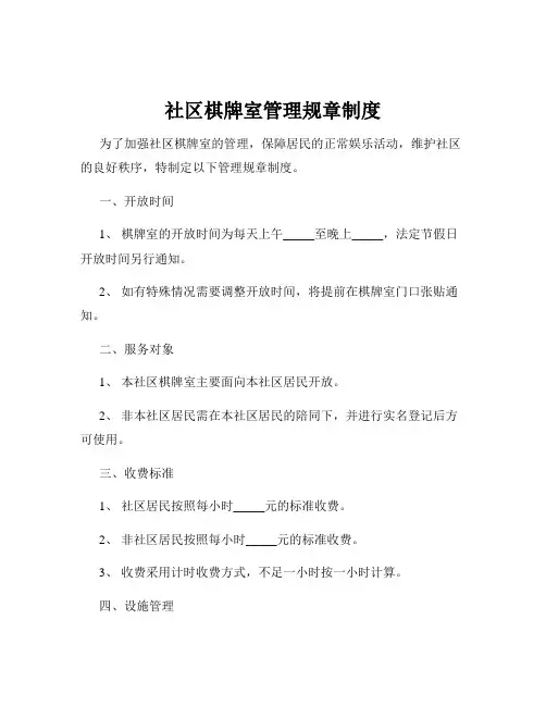 社区棋牌室管理规章制度