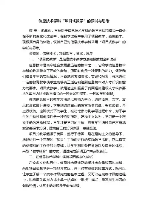 信息技术学科“项目式教学”的尝试与思考
