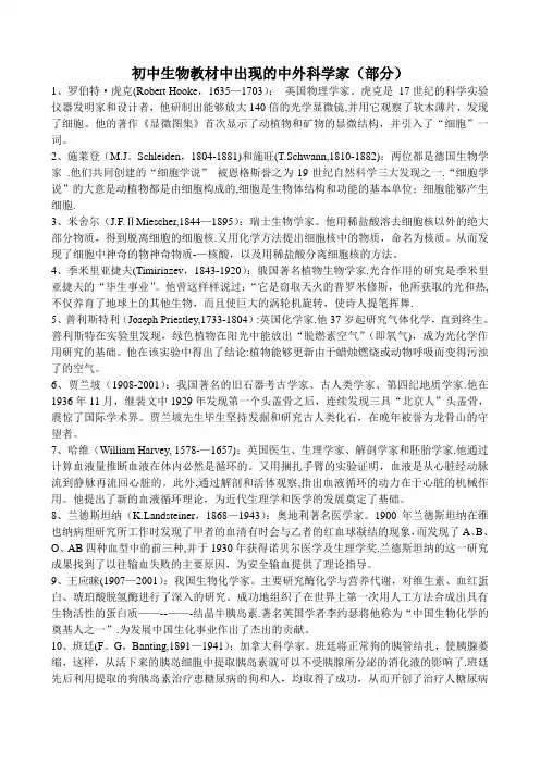 初中生物教材中出现的中外科学家