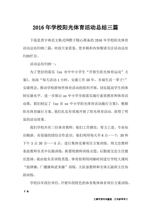 2016年学校阳光体育活动总结三篇