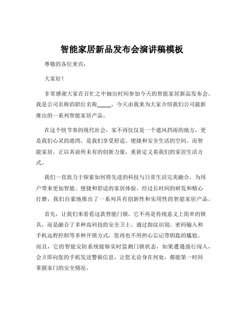 智能家居新品发布会演讲稿模板