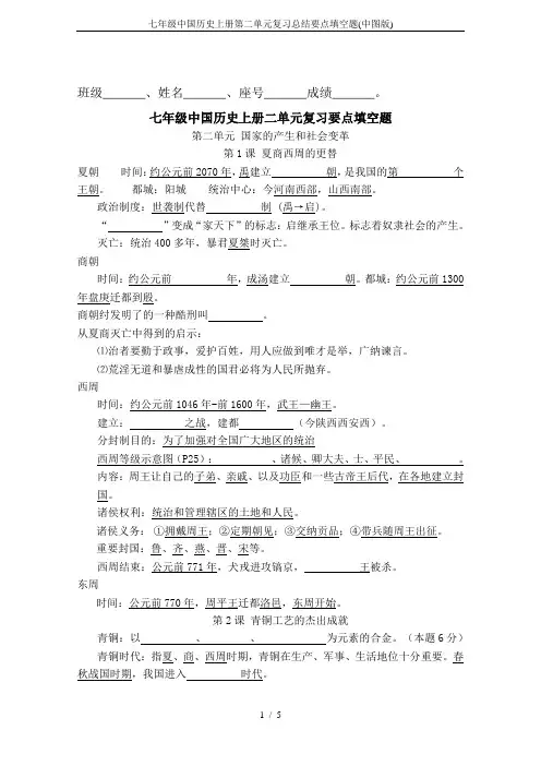 七年级中国历史上册第二单元复习总结要点填空题(中图版)