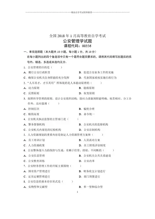 2020年1月全国自考试卷及答案解析公安管理学试题及答案解析