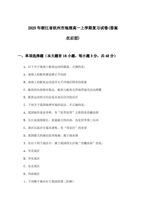 2025年浙江省杭州市高一上学期地理试卷与参考答案