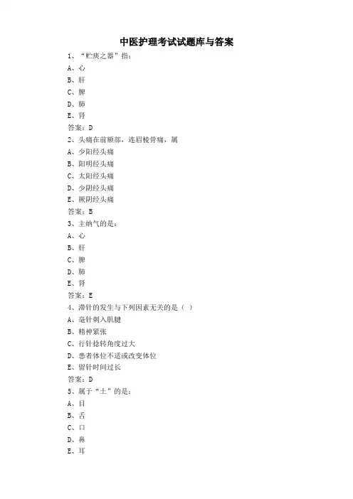 中医护理考试试题库与答案