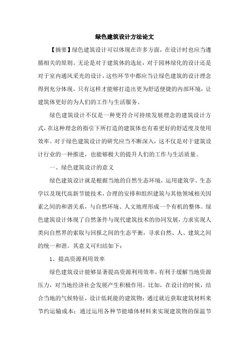 绿色建筑设计方法论文