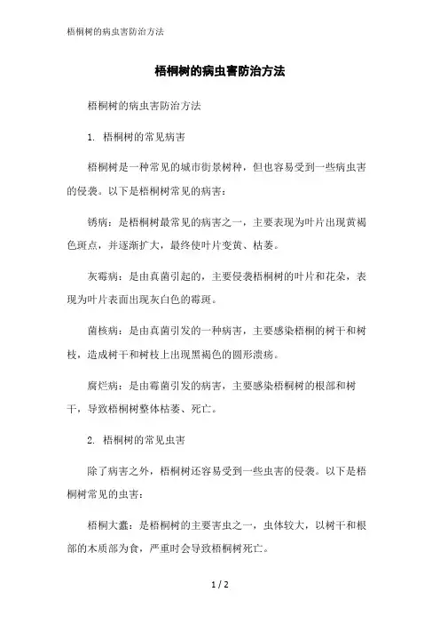 梧桐树的病虫害防治方法范文精简处理