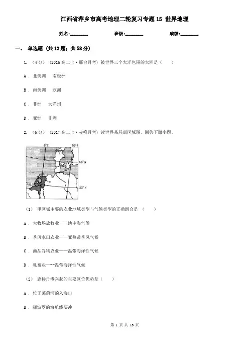 江西省萍乡市高考地理二轮复习专题15 世界地理