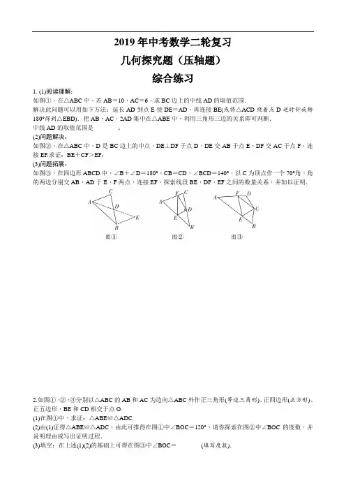 2019年中考数学二轮复习几何探究题(压轴题)  综合练习 (含答案)