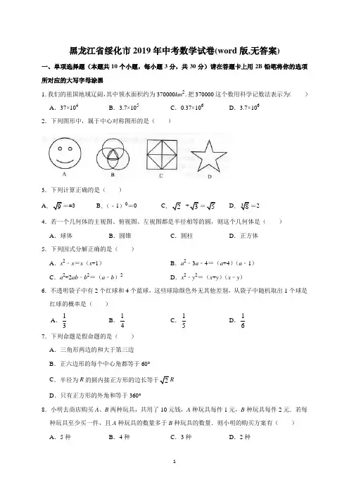 黑龙江省绥化市2019年中考数学试卷(word版,无答案)