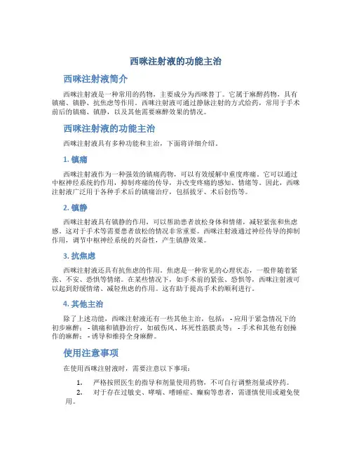 西咪注射液的功能主治