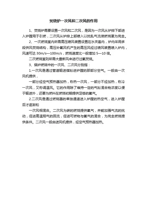 焚烧炉一次风和二次风的作用