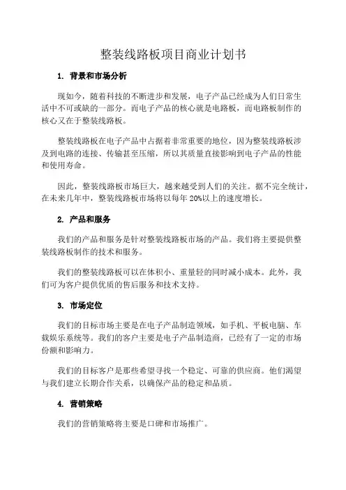 整装线路板项目商业计划书