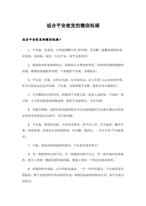 2024年适合平安夜发的微信祝福