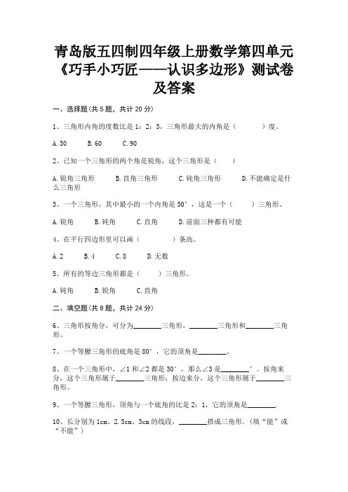 (基础题)青岛版五四制四年级上册数学第四单元《巧手小巧匠——认识多边形》测试卷及答案