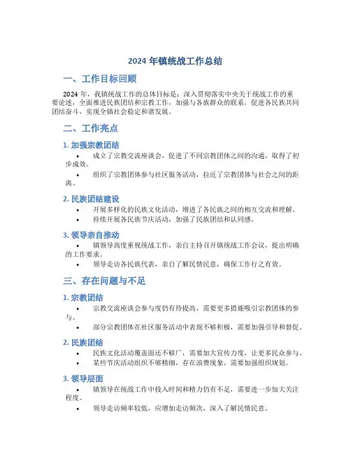 2024年镇统战工作总结