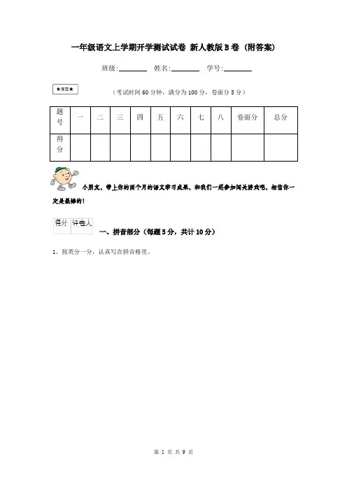 一年级语文上学期开学测试试卷 新人教版B卷 (附答案)