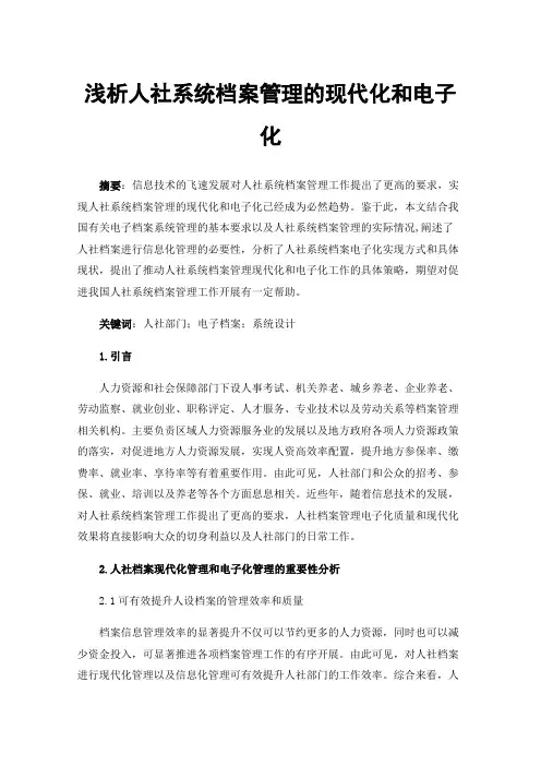 浅析人社系统档案管理的现代化和电子化