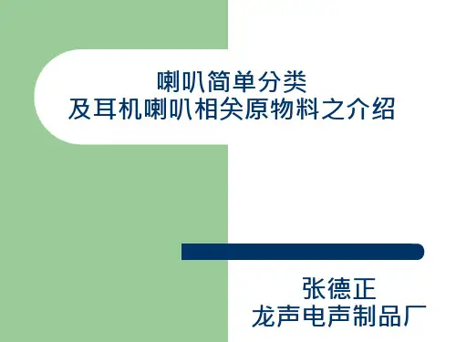 喇叭简单分类及耳机喇叭相关原物料之介绍