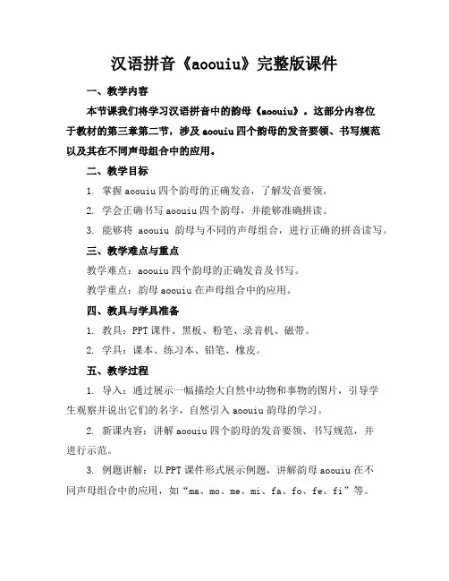 汉语拼音《aoouiu》完整版课件