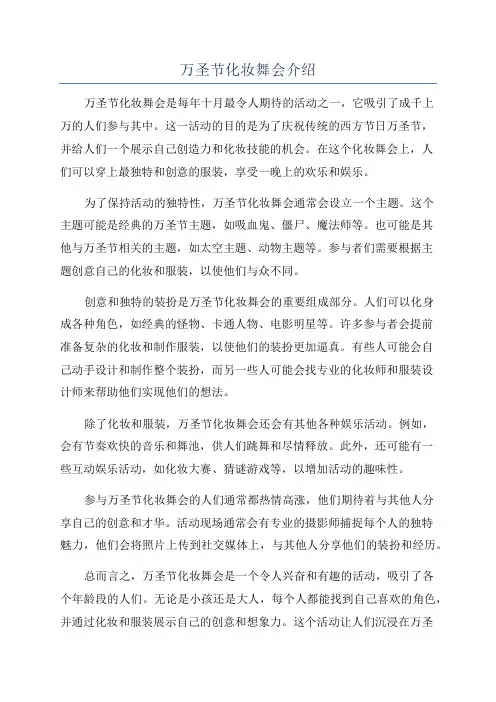 万圣节化妆舞会介绍