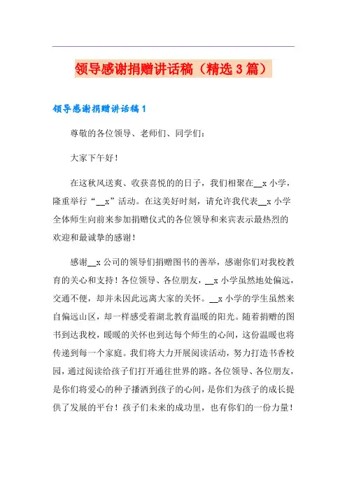 领导感谢捐赠讲话稿(精选3篇)