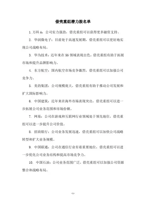 借壳重组潜力股名单