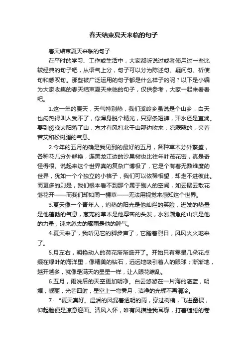 春天结束夏天来临的句子