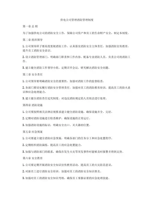供电公司管理消防管理制度