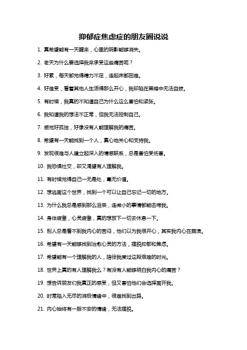 抑郁症焦虑症的朋友圈说说