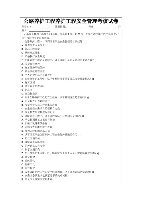 公路养护工程养护工程安全管理考核试卷