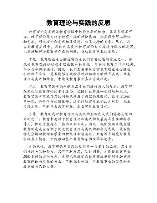 教育理论与实践的反思