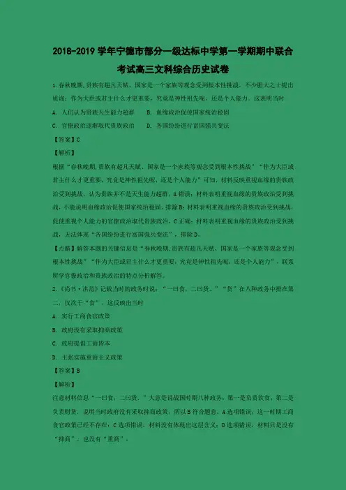 福建省宁德市部分一级达标中学2019届高三上学期期中联合考试文综历史试卷 Word版含解析