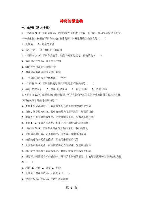 【优质】2018生物八年级上苏教版5.14.3神奇的微生物同步练习及答案-精选学习文档