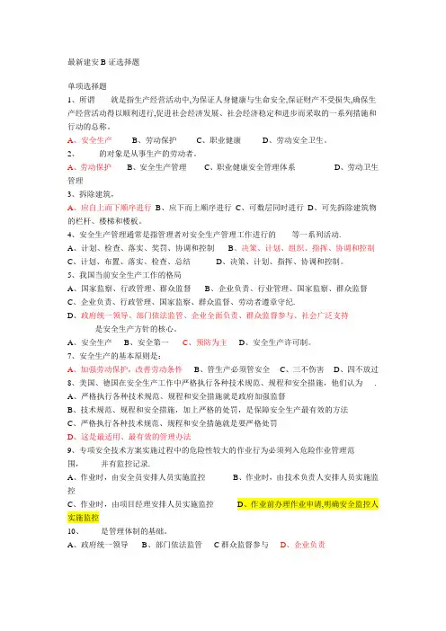 最新江苏省建筑施工企业项目负责人安全管理B证
