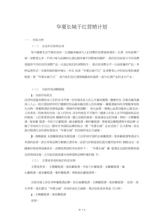 华夏长城干红葡萄酒市场营销计划书(DOC8页)
