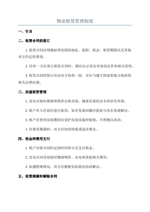 物业租赁管理制度