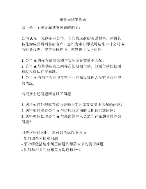 审计面试案例题