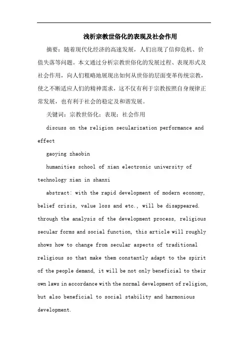 宗教世俗化表现及社会作用