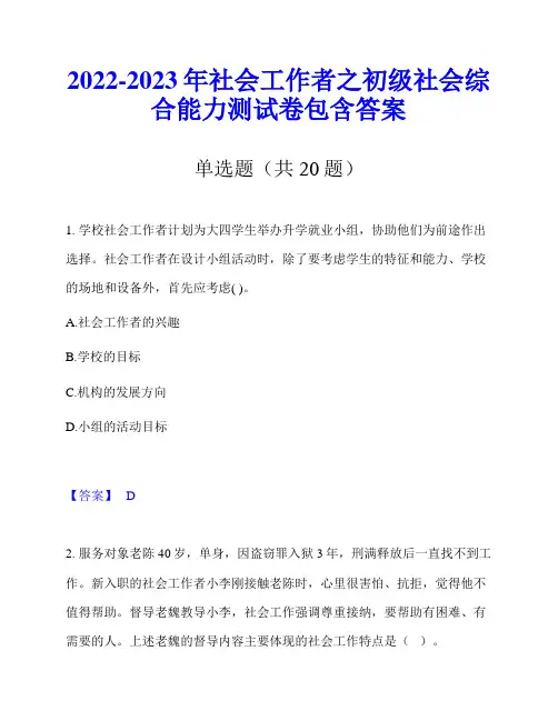 2022-2023年社会工作者之初级社会综合能力测试卷包含答案