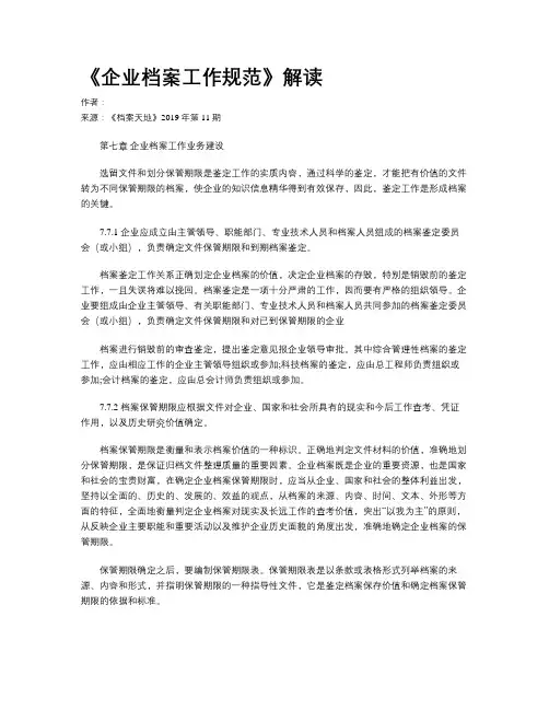 《企业档案工作规范》解读
