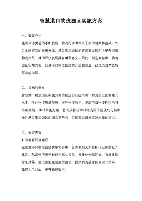 智慧港口物流园区实施方案