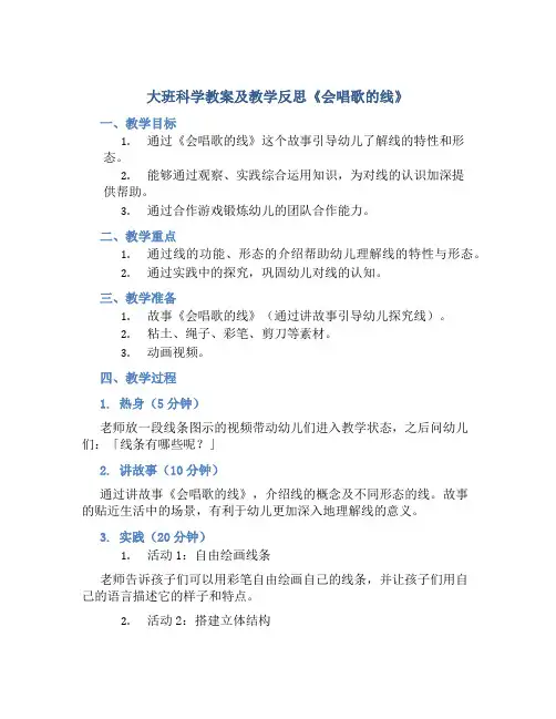 大班科学教案及教学反思《会唱歌的线》