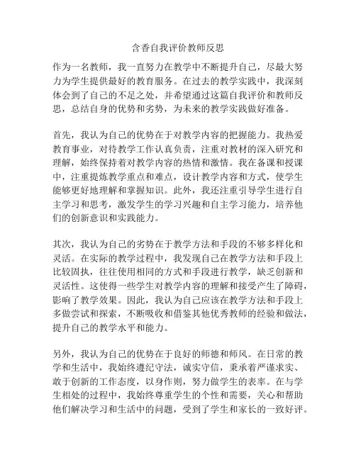 含香自我评价教师反思