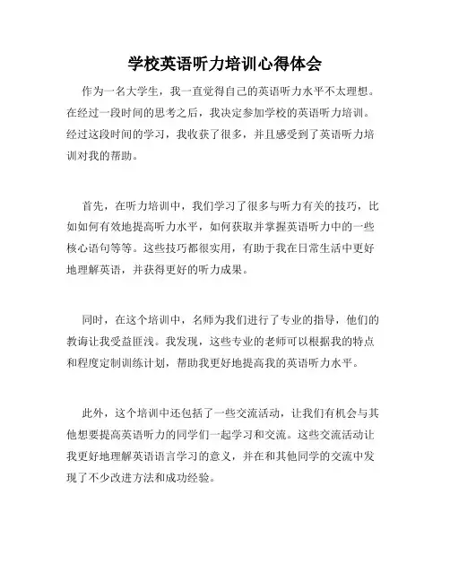学校英语听力培训心得体会