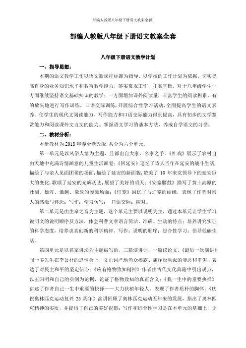 部编人教版八年级下册语文教案全套