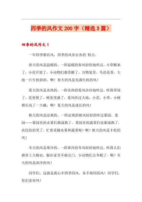 四季的风作文200字(精选3篇)